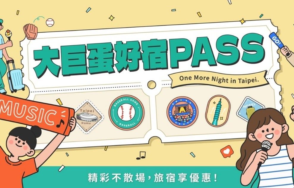 「大巨蛋好宿PASS」起跑！ 憑票根享臺北旅宿優惠 還有五星酒店住宿券抽獎活動