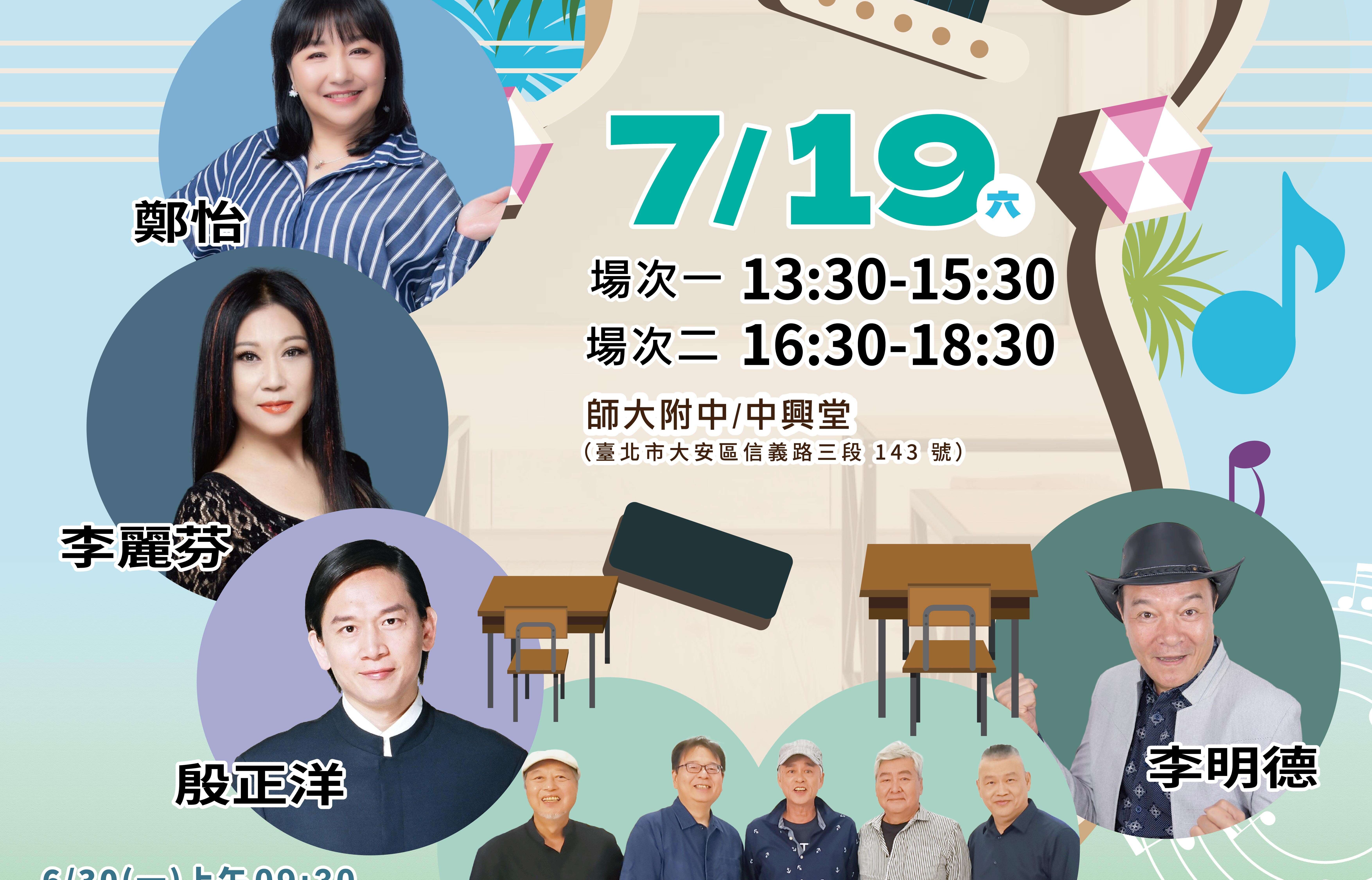 Love in Taipei: Summer Concert” Free Tickets Available June 30 Coming to HSNU on July 19 – Relive the Golden Era of Campus Folk Songs!