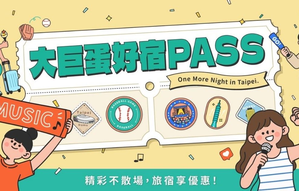 「大巨蛋好宿PASS」起跑！ 憑票根享臺北旅宿優惠 還有五星酒店住宿券抽獎活動