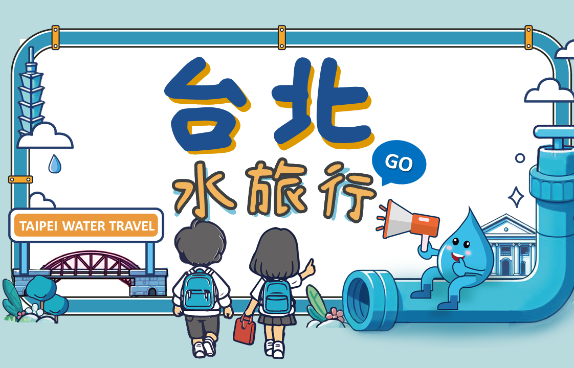 Exclusive for Taipei Junior High and Elementary Schools — The 2025 Taipei Water Journey Is Now Open for Registration