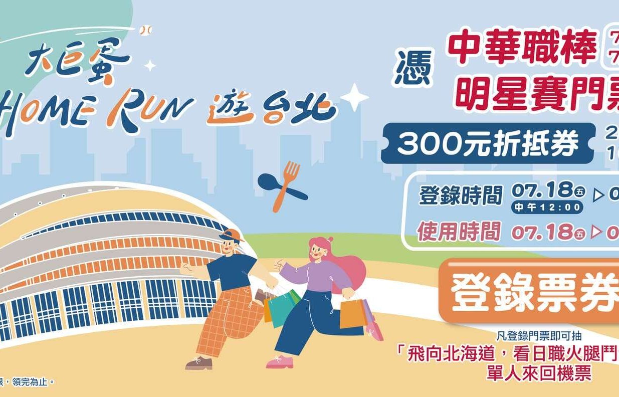 Tickets for《7/19、7/20 CPBL All-Star Game at the Taipei Dome》can get a $300 voucher！ You can also get a chance to win a round-trip ticket for one to Hokkaido!
