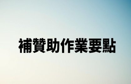 補贊助作業要點