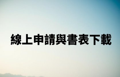 線上申請與書表下載