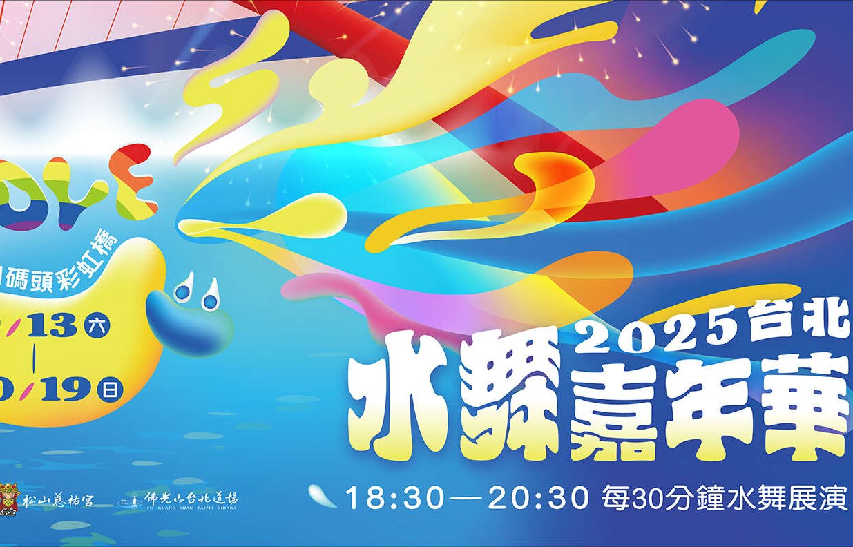 「2025台北水舞嘉年華」活動常見問答 (FAQ)