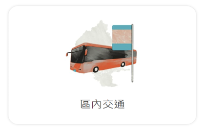 區內交通
