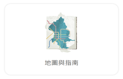 地圖與指南
