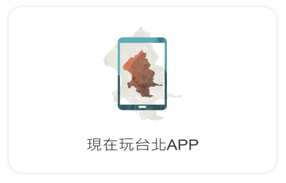 現在玩台北APP